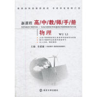 正版新课程高中教师手册·物理