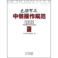 正版巴国布衣中餐操作规范