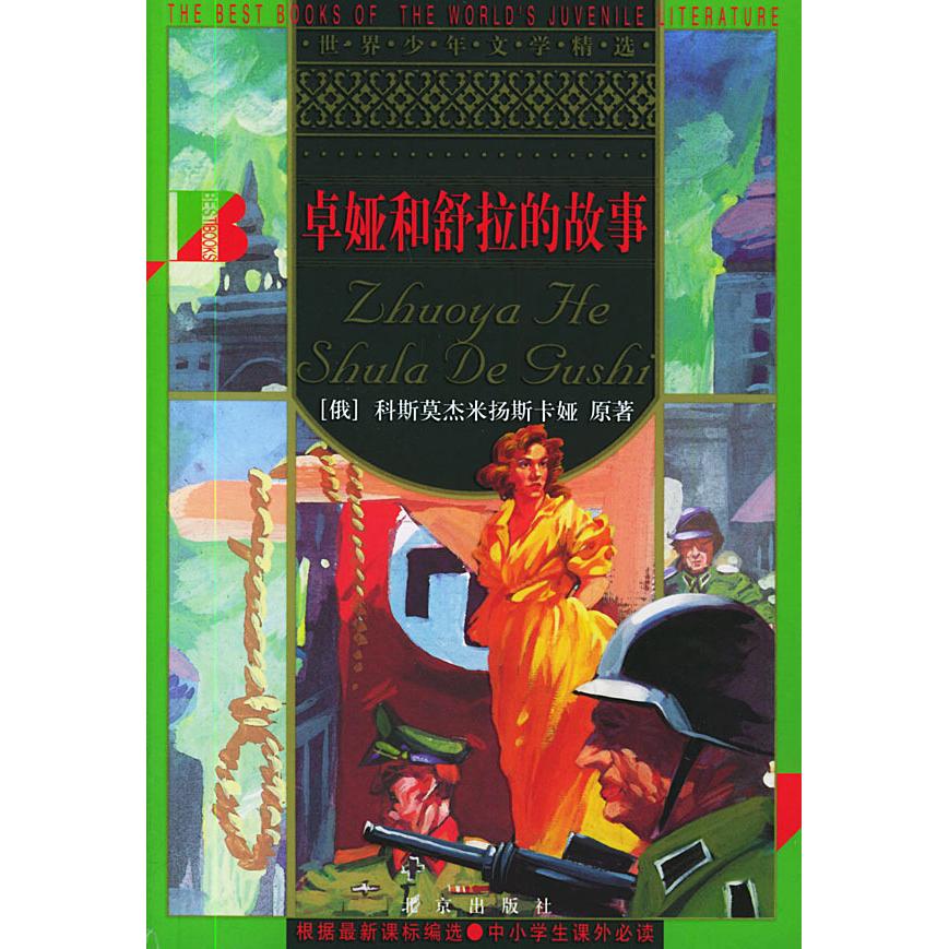 正版卓娅和舒拉的故事//世界少年文学精选