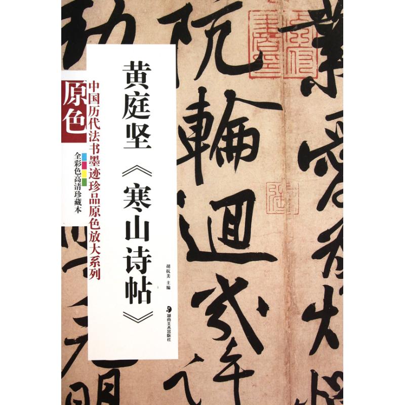 正版黄庭坚《寒山诗帖》
