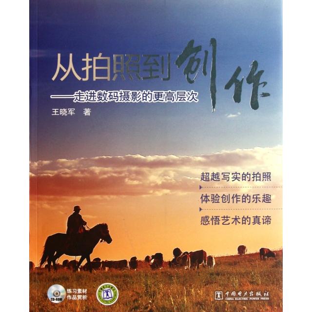 正版从拍照到创作--走进数码摄影的更高层次(附光盘)