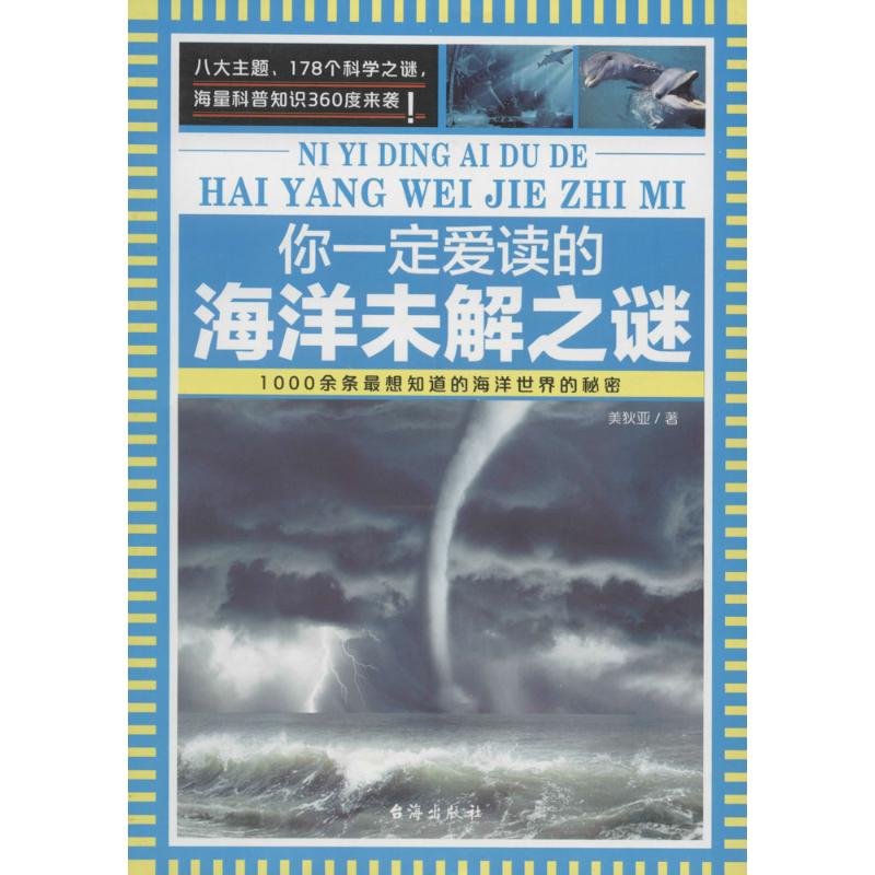 正版你一定爱读的海洋未解之谜