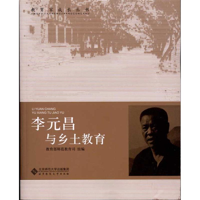 正版李元昌与乡土教育