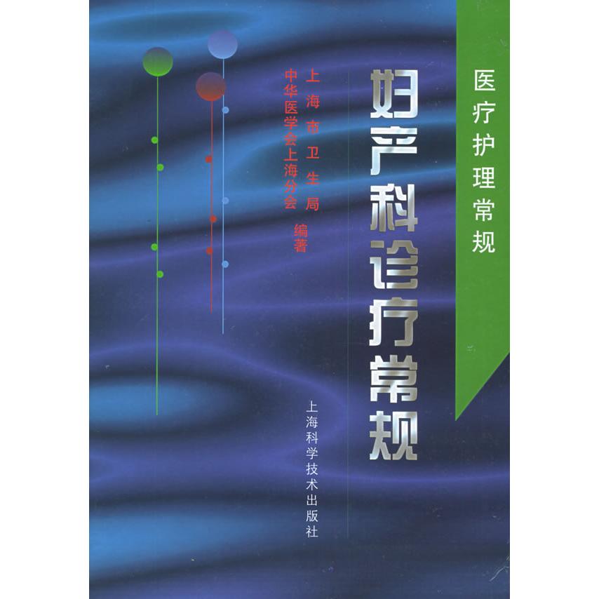 正版妇产科诊疗常规——医疗护理常规