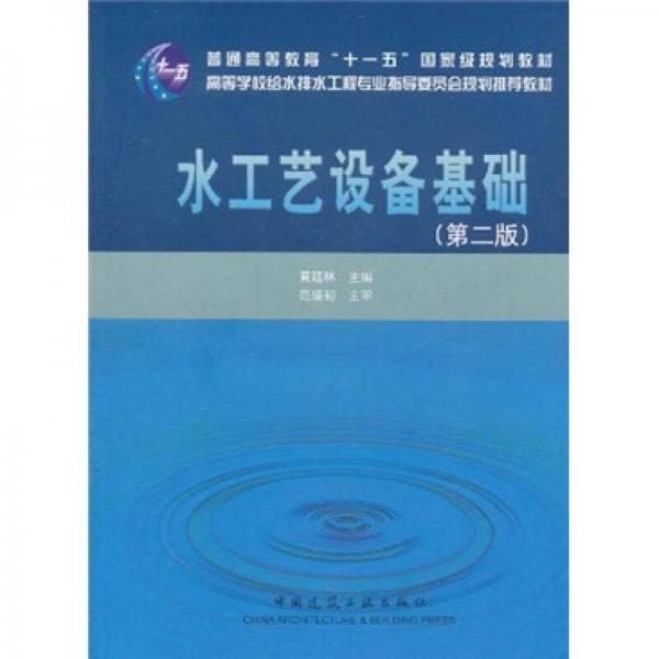 正版水工艺设备基础(第二版)