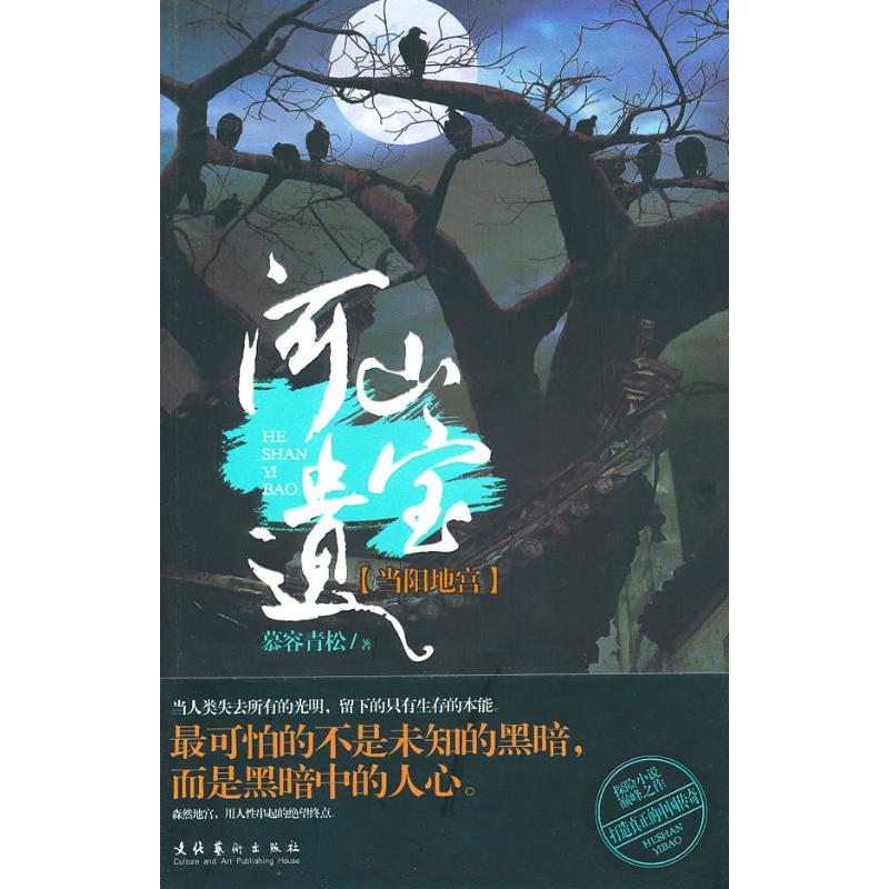正版河山遗宝之当阳地宫(《盗墓笔记》之后,又一中国传奇)