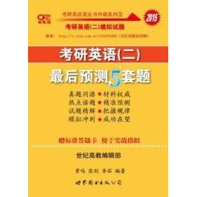 正版张剑考研英语模拟试题皮2015考研英语二预测5套题(5套真题+5套模拟)
