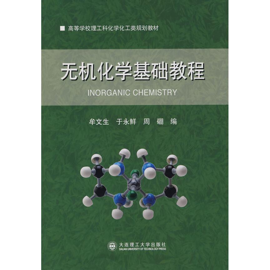 正版无机化学基础教程