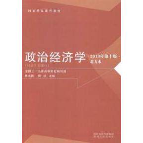 正版精课程教材·政治经济学：社会主义部分（北方本 2013年第十版）