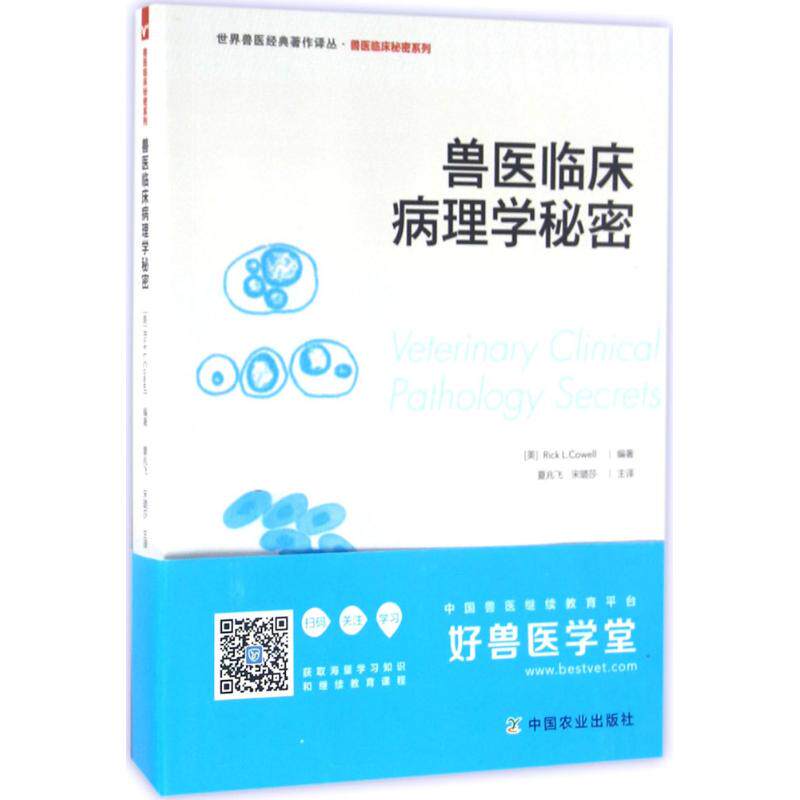 正版兽医临床病理学秘密