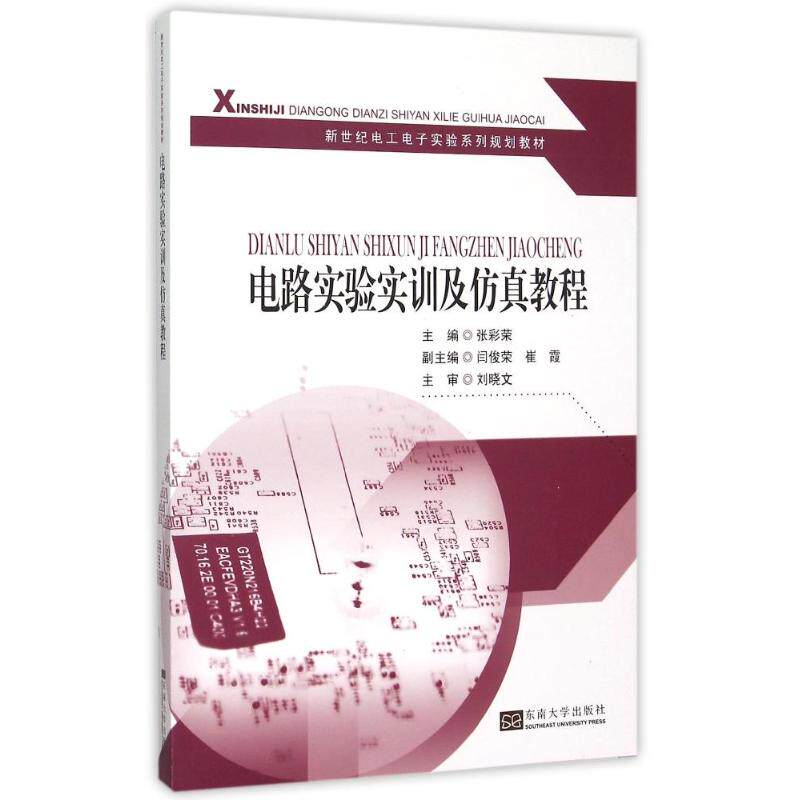 正版电路实验实训及教程(新世纪电工电子实验系列规划教材)