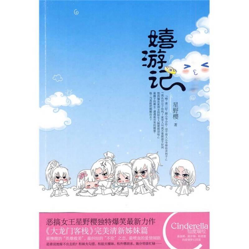 正版嬉游记(恶搞女王星野樱,独特爆笑力作,《大龙门客栈》完美清新姊妹篇)