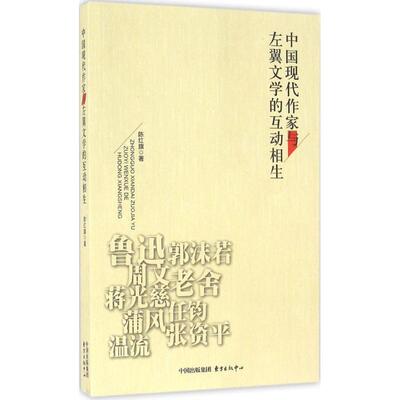 正版中国现代作家与左翼文学的互动相生