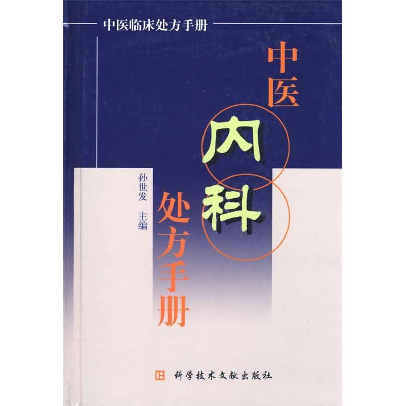 正版中医内科临床处方手册/中医临床处方手册