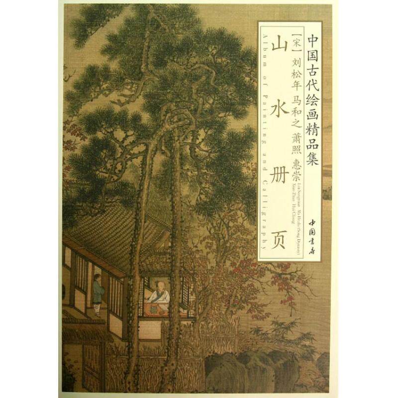 刘松年.马和之萧照惠崇山水册页正版