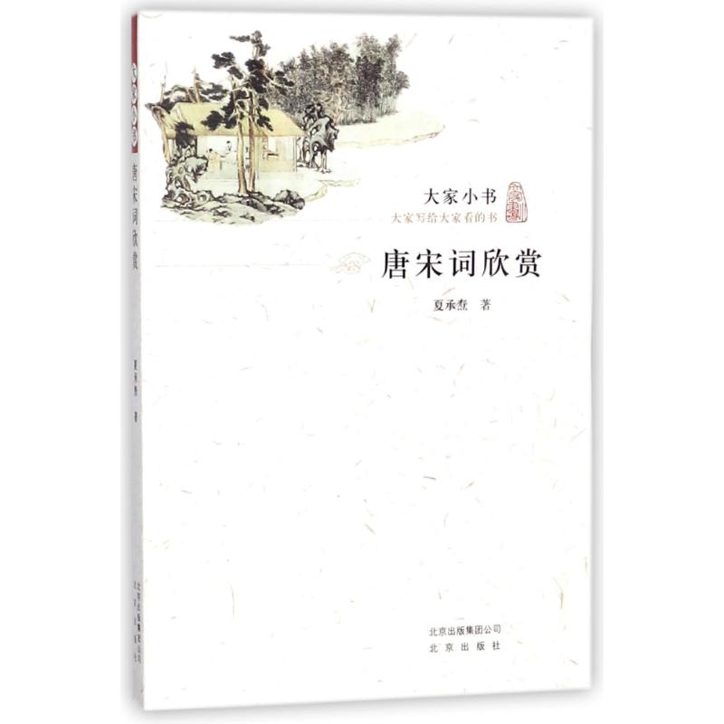 正版(16)唐宋词欣赏/大家小书