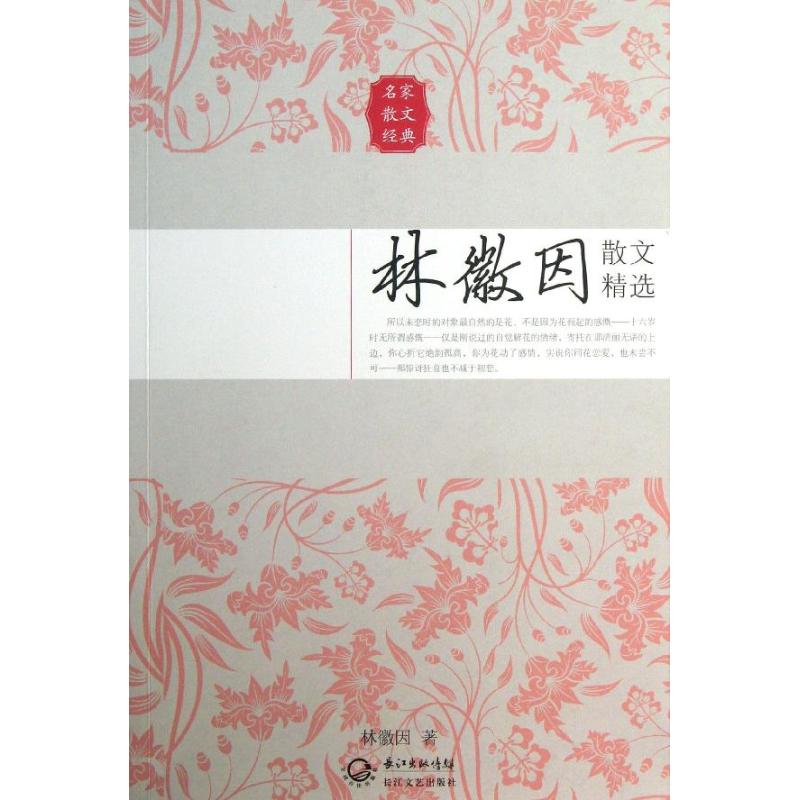正版林徽因散文精选