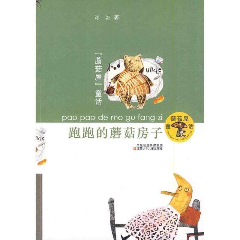 正版跑跑的蘑菇房子(冰波)/蘑菇屋童话