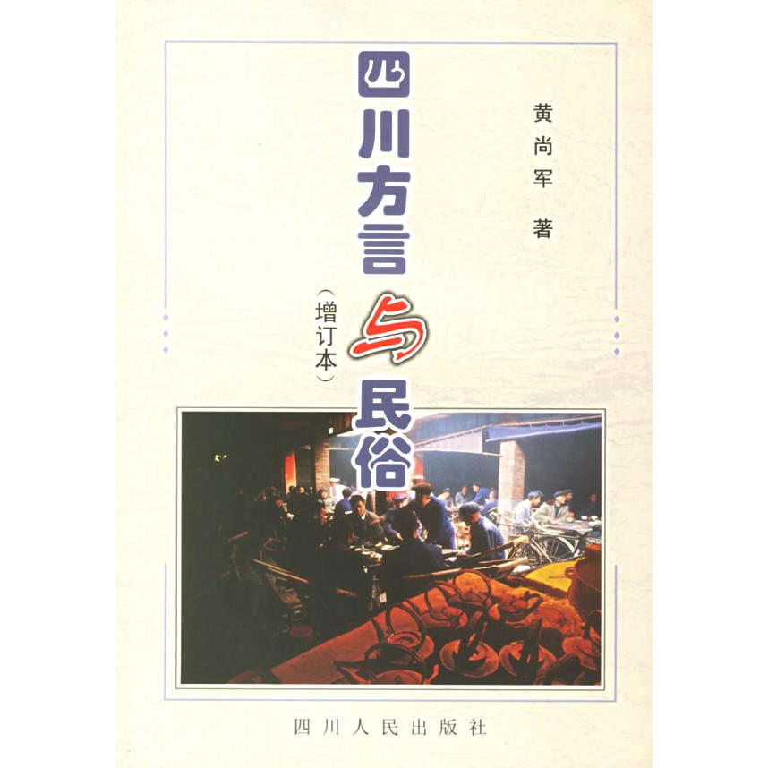 正版四川方言与民俗