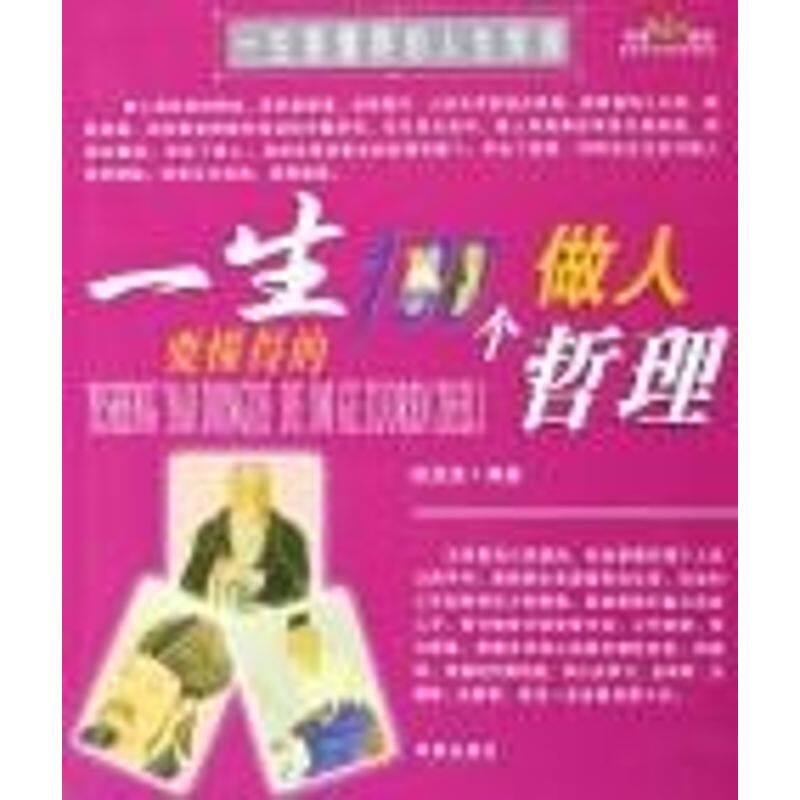 正版一生要懂得的100个做人(做事)哲理