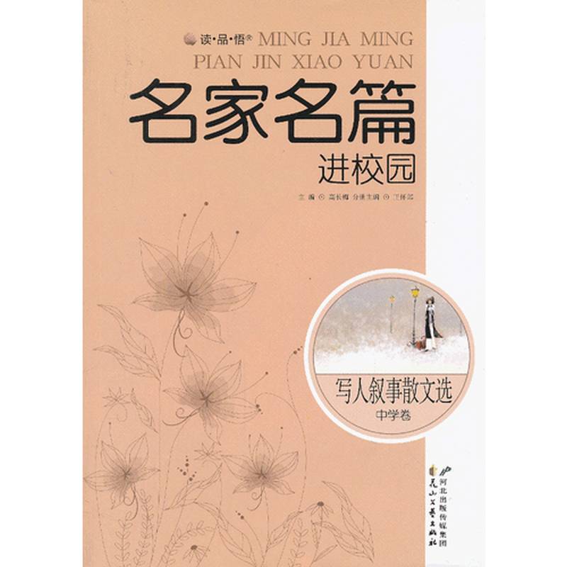 正版读·品·悟”名家名篇进校园系列.美文选---写人叙事散文选·中学卷