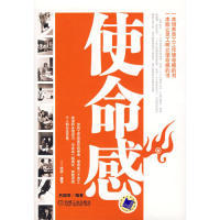 正版使命感-一本培养员工工作使命感的书一本能让员工树立使命感的书