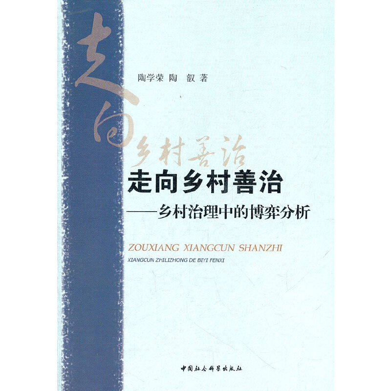 正版走向乡村善治-乡村治理中的博弈分析