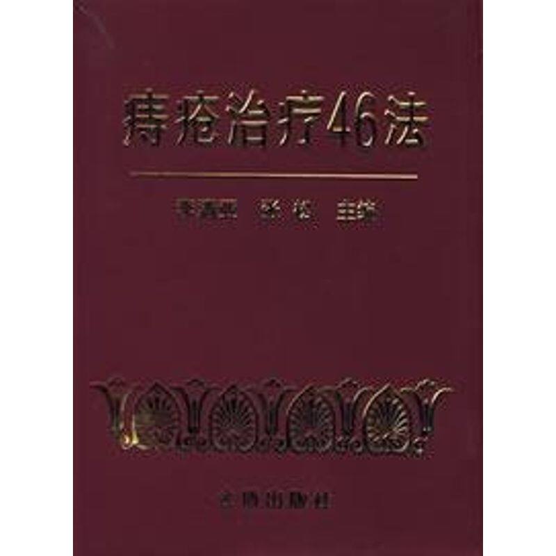 正版(停)痔疮治疗46法