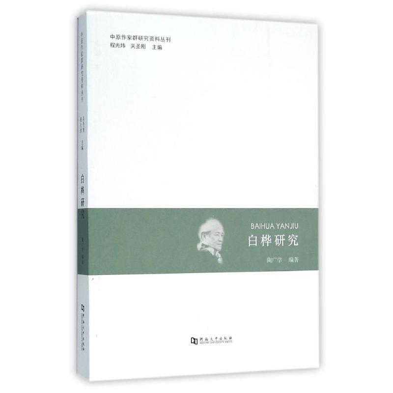 正版白桦研究/中原作家群研究资料丛刊