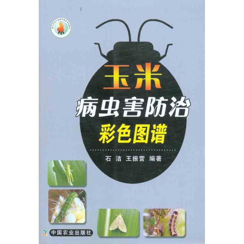 正版玉米病虫害防治彩色图谱