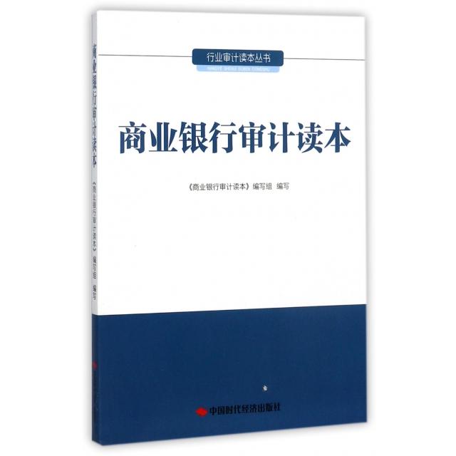 正版商业银行审计读本/行业审计读本丛书