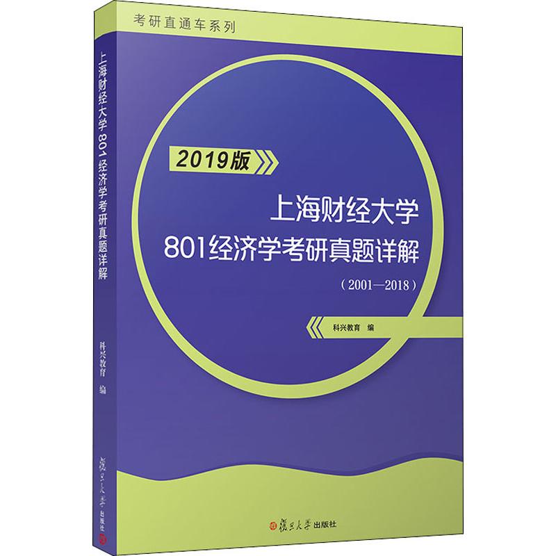 正版上海财经大学801经济学考研真题详解 2019