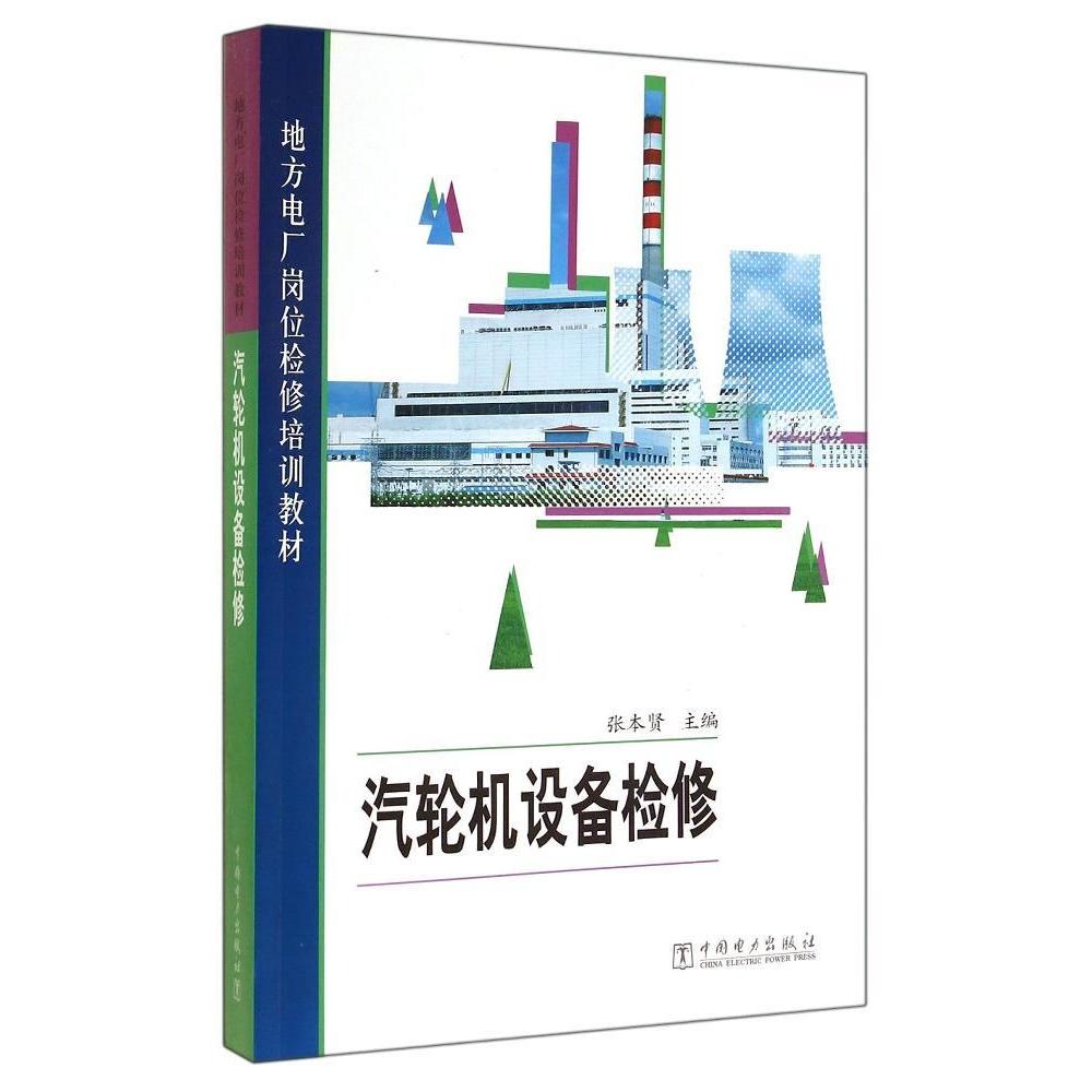 正版汽轮机设备检修