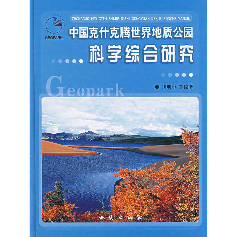 正版中国克什克腾世界地质公园科学综合研究