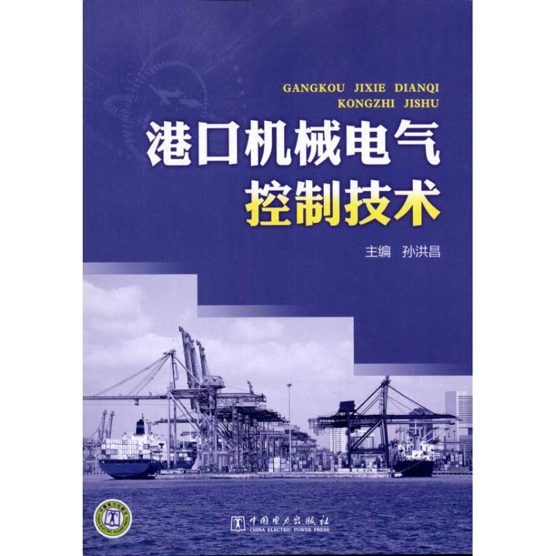 正版港口机械电气控制技术