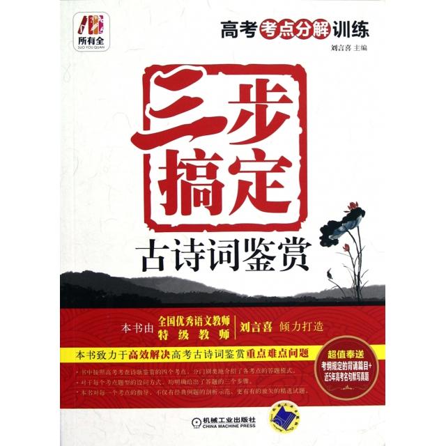 正版三步搞定古诗词鉴赏(高考考点分解训练)/所有全