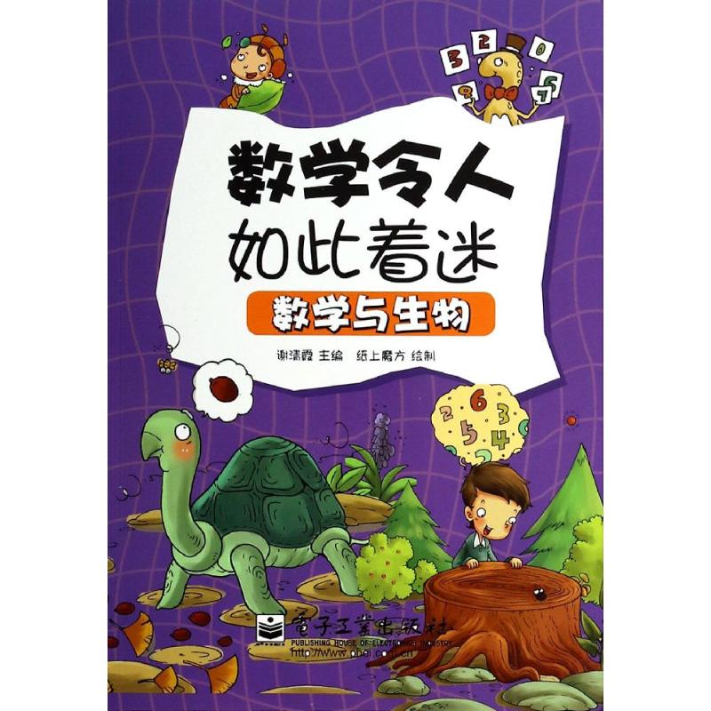 正版数学令人如此着迷(数学与生物)