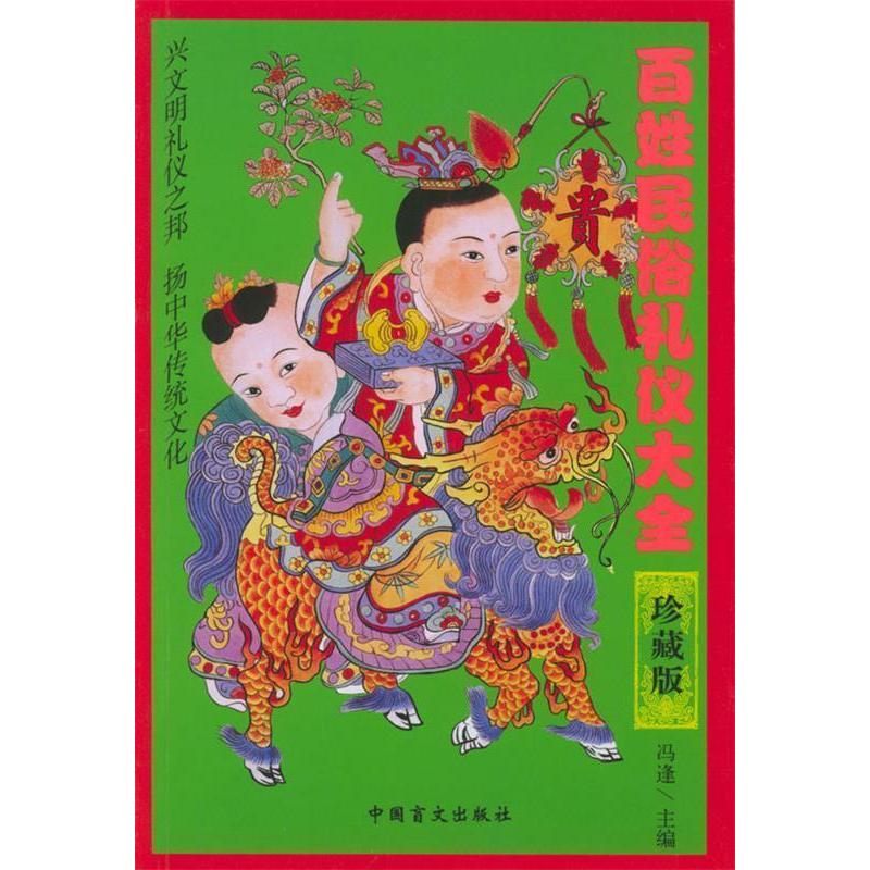 正版百姓民俗礼仪大全