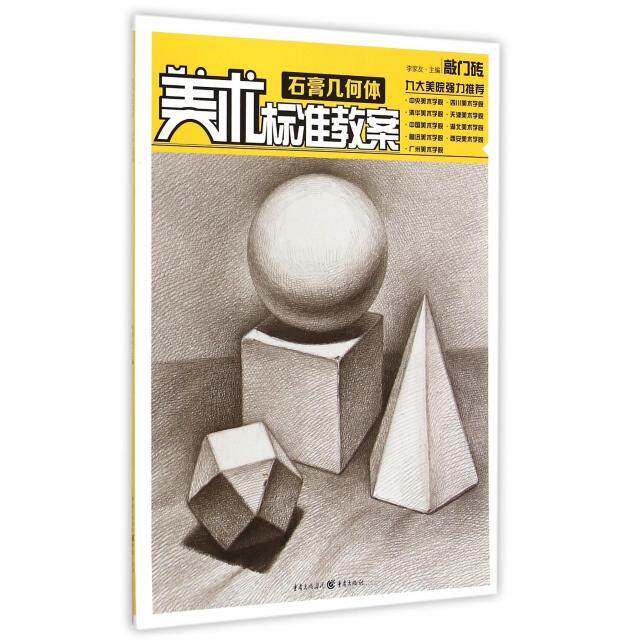 正版石膏几何体/美术标准教案
