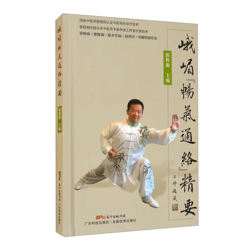 正版峨嵋畅气通络精要(精)