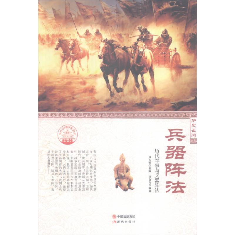 正版中华精神家园-历史长河-兵器阵法/新