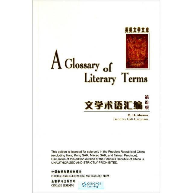 正版文学术语汇编(第9版)/英美文学文库