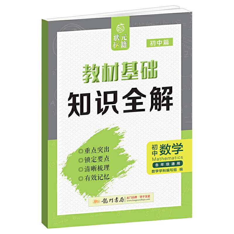 正版状元秘籍初中数学教材基础知识全解