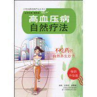 正版高血压病自然疗法