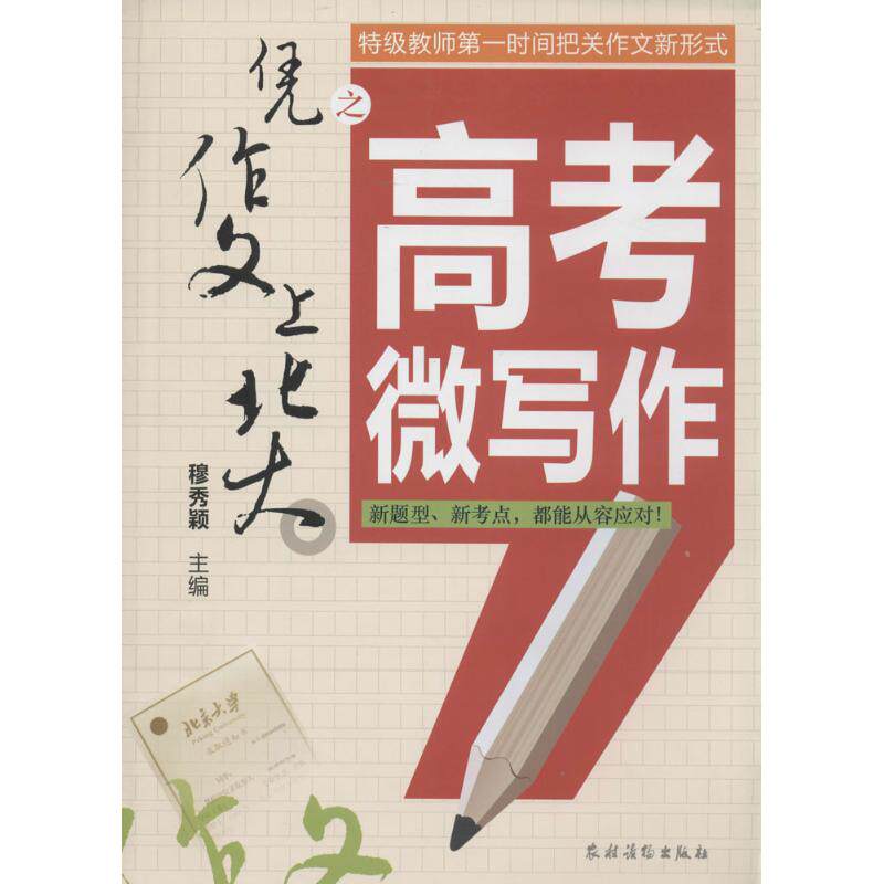 正版凭作文上北大之高考微写作