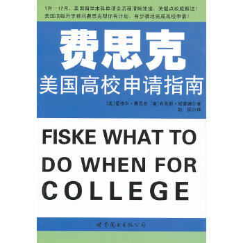 正版费思克美国高校申请指南 (原版Fiske品牌，规划美国申请路线图！)