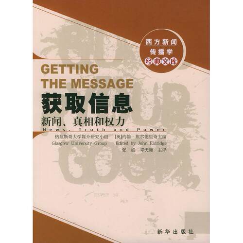 正版获取信息新闻.和权力(西方新闻传播学经典文库)