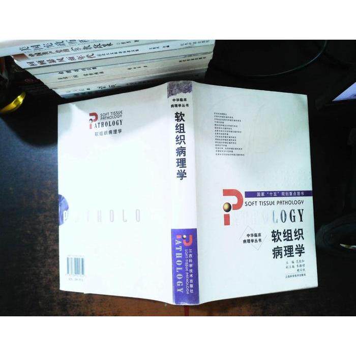 正版软组织病理学(精)/中华临床病理学丛书