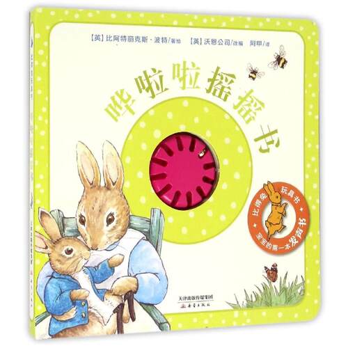 正版比得兔哗啦啦摇摇书