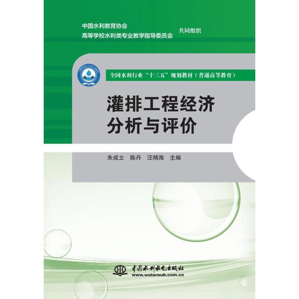 正版灌排工程经济分析与评价(全国水利行业“十三五”规划教材(普通高等教育))